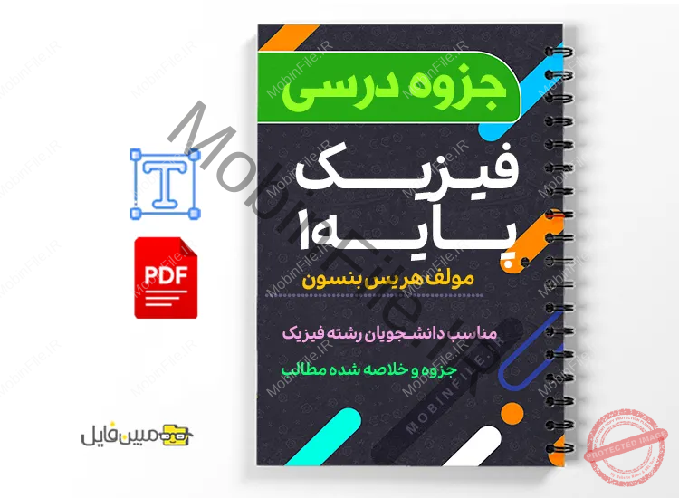 جزوه فیزیک پایه ۱ 1 دانلود خلاصه و جزوه فیزیک پایه ۱