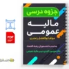 جزوه مالیه عمومی 2 دانلود خلاصه و جزوه مالیه عمومی