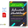 جزوه انسان از دیدگاه اسلام 2 دانلود خلاصه و جزوه انسان از دیدگاه اسلام