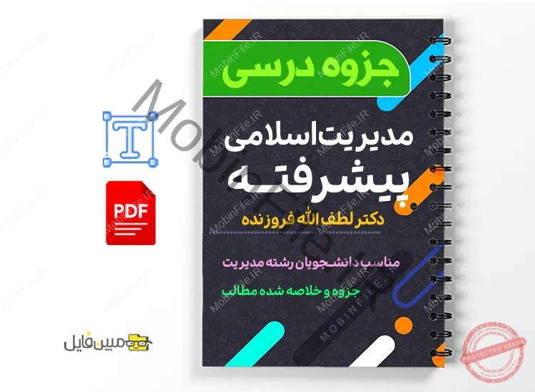 جزوه مدیریت اسلامی پیشرفته 1 دانلود خلاصه و جزوه مدیریت اسلامی پیشرفته