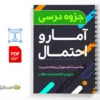 جزوه آمار و احتمال و کاربرد آن در مدیریت 3 دانلود خلاصه و جزوه آمار و احتمال و کاربرد آن در مدیریت