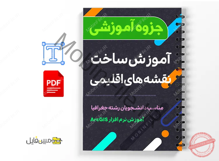آموزش ساخت نقشههای اقلیمی با نرمافزار ARC GIS 1 دانلود خلاصه و جزوه آموزش ساخت نقشههای اقلیمی با نرمافزار ARC GIS