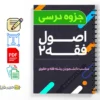 جزوه اصول فقه ۲ 2 دانلود خلاصه و جزوه اصول فقه۲