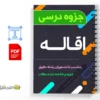 جزوه اقاله 3 دانلود خلاصه و جزوه اقاله