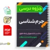 جزوه جرمشناسی 3 دانلود خلاصه و جزوه جرمشناسی