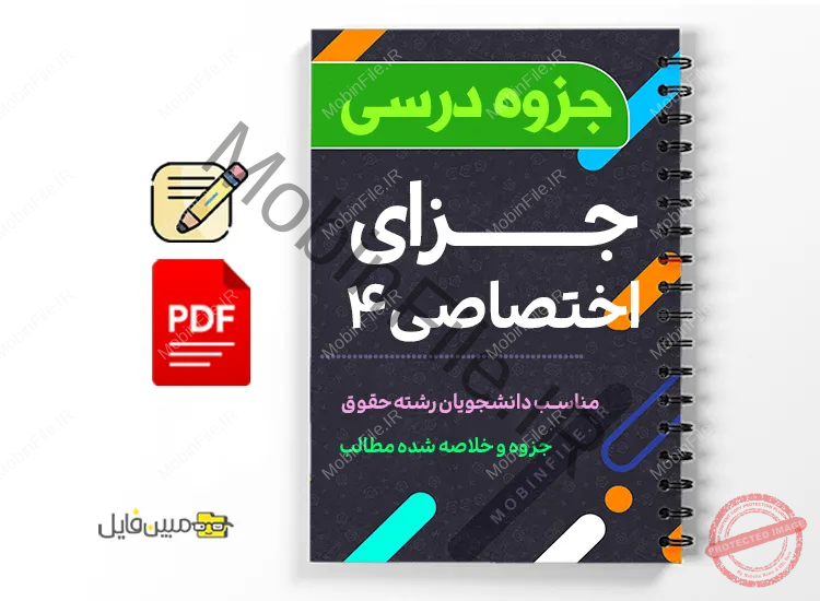 جزوه جزای اختصاصی ۴ 1 دانلود خلاصه و جزوه جزای اختصاصی 4