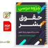 جزوه حقوق بشر 3 دانلود خلاصه و جزوه حقوق بشر