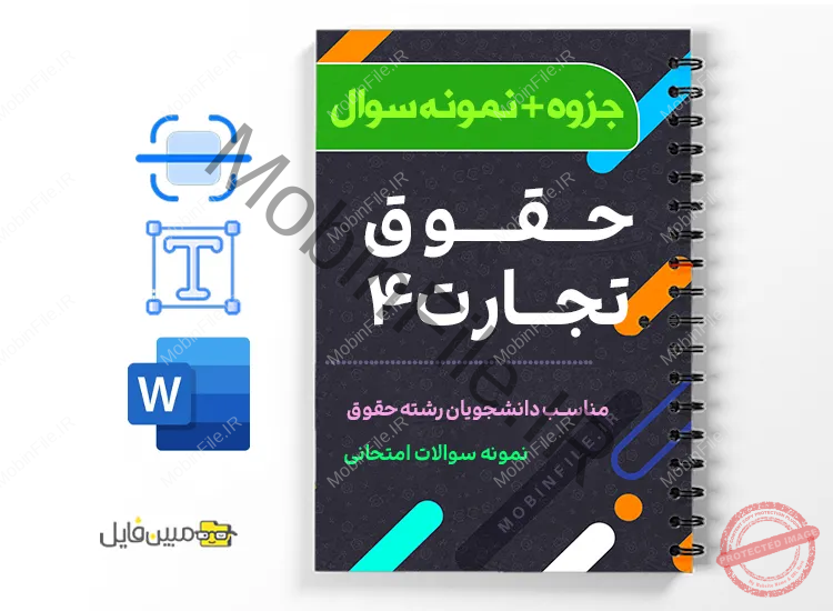دانلود خلاصه و جزوه نمونه سوالات حقوق تجارت ۴