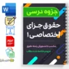 جزوه حقوق جزای اختصاصی ۱ 3 دانلود خلاصه و جزوه حقوق جزای اختصاصی ۱