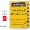 جزوه الگوسازی با کاربرد مدلهای کمّی در شهرسازی 2 خلاصه و جزوه الگوسازی با کاربرد مدلهای کمّی در شهرسازی
