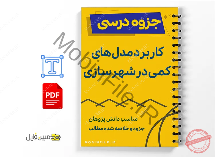 جزوه الگوسازی با کاربرد مدلهای کمّی در شهرسازی 1 خلاصه و جزوه الگوسازی با کاربرد مدلهای کمّی در شهرسازی