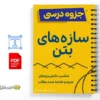جزوه سازههای بتن آرمه ۲ 3 خلاصه و جزوه سازههای بتن آرمه ۲