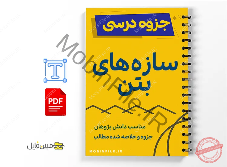جزوه سازههای بتن آرمه ۲ 1 خلاصه و جزوه سازههای بتن آرمه ۲