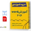 جزوه آموزش Word 2016 - قابل استفاده ورد 2020 2 خلاصه و جزوه آموزش Word 2016