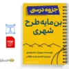 کتاب بنمایه طرحهای شهری 2 کتاب بنمایه طرحهای شهری
