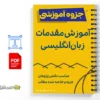 جزوه آموزش مقدماتی گرامر زبان انگلیسی 3 خلاصه و جزوه آموزش مقدماتی گرامر زبان انگلیسی
