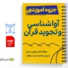 جزوه آواشناسی و تجوید قرآن 3 خلاصه و جزوه آواشناسی و تجوید قرآن