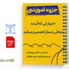جزوه ده مهارتی که آینده شغلی شما را تضمین میکند 3 خلاصه و جزوه ده مهارتی که آینده شغلی شما را تضمین میکند