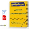 جزوه آموزشی ده نکته طلایی برای شروع برنامهنویسی 3 خلاصه و جزوه آموزشی ده نکته طلایی برای شروع برنامهنویسی
