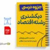 جزوه دیکشنری اقتصادی 2 خلاصه و جزوه دیکشنری اقتصادی