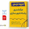 جزوه دیکشنری شهرسازی 2 خلاصه و جزوه دیکشنری شهرسازی