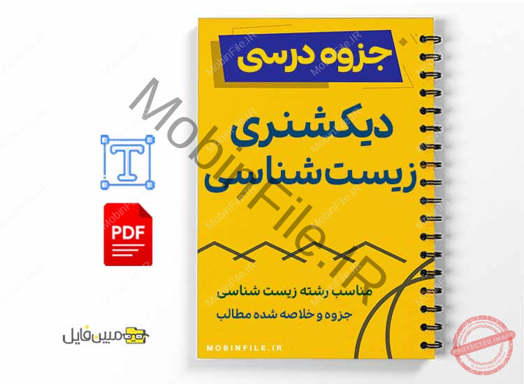 جزوه دیکشنری زیستشناسی 1 خلاصه و جزوه دیکشنری زیستشناسی