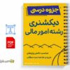جزوه دیکشنری مدیریت مالی 2 خلاصه و جزوه دیکشنری مدیریت مالی