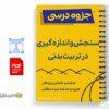 جزوه سنجش و اندازهگیری در تربیت بدنی 2 خلاصه و جزوه سنجش و اندازهگیری در تربیت بدنی