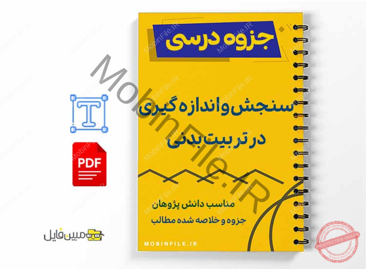 خلاصه و  جزوه سنجش و اندازه‌گیری در تربیت بدنی