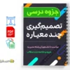 جزوه تصمیمگیری چندمعیاره 3 دانلود خلاصه و جزوه تصمیمگیری چندمعیاره