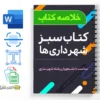 کتابهای سبز شهرداریها 3 دانلود خلاصه و جزوه کتابهای سبز شهرداریها
