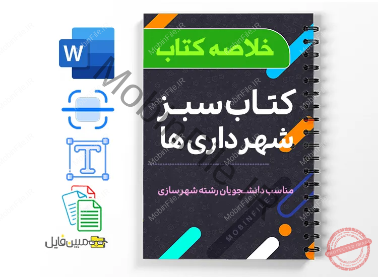 کتابهای سبز شهرداریها 1 دانلود خلاصه و جزوه کتابهای سبز شهرداریها