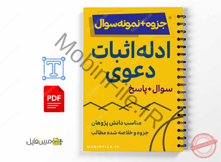 جزوه ادله اثبات دعوی 1 خلاصه و جزوه ادله اثبات دعوی