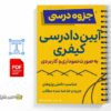 جزوه آیین دادرسی کیفری 2 خلاصه و جزوه آیین دادرسی کیفری