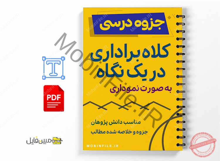 جزوه نموداری کلاهبرداری 1 خلاصه و جزوه نموداری کلاهبرداری