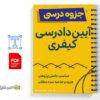 جزوه پاسخهای تشریحی آزمون وکالت آیین دادرسی کیفری 3 خلاصه و جزوه پاسخهای تشریحی آزمون وکالت آیین دادرسی کیفری