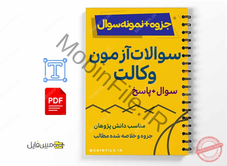 خلاصه و  جزوه سوالات آزمون وکالت حقوق جزا