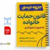 جزوه نمودار قانون حمایت خانواده 2 خلاصه و جزوه نمودار قانون حمایت خانواده