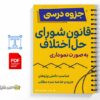 جزوه نمودار قوانین شورای حل اختلاف 2 خلاصه و جزوه نمودار قوانین شورای حل اختلاف