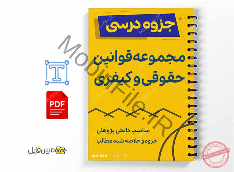 جزوه قوانین خاص حقوقی و کیفری 1 خلاصه و جزوه قوانین خاص حقوقی و کیفری