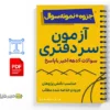 جزوه سوالات آزمون سردفتری 3 خلاصه و جزوه سوالات آزمون سردفتری