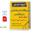 جزوه سوالات استخدامی زبان و ادبیات فارسی 2 خلاصه و جزوه سوالات استخدامی زبان و ادبیات فارسی