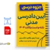 جزوه نکته و تست آیین دادرسی مدنی 3 خلاصه و جزوه نکته و تست آیین دادرسی مدنی