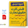 جزوه فلش کارت حقوق تجارت 3 خلاصه و جزوه فلش کارت حقوق تجارت