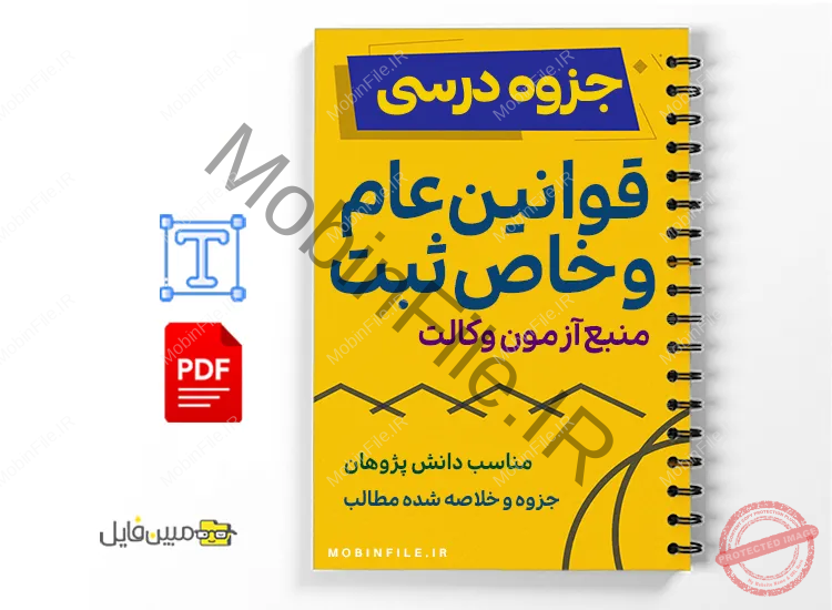 خلاصه و  جزوه قوانین عام و خاص ثبت