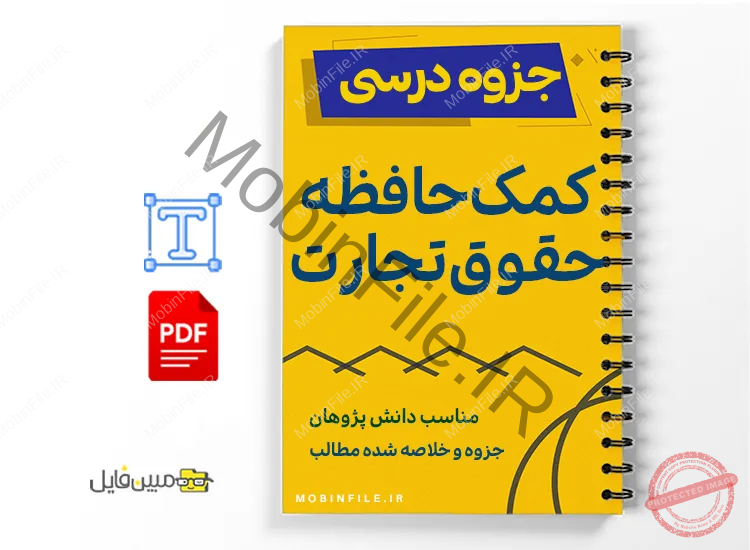 خلاصه و  جزوه کمک حافظه حقوق تجارت