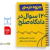 جزوه سوالات اجرای قانون جدید شورای حل اختلاف مصوب ۱۴۰۲ 3 خلاصه و جزوه سوالات اجرای قانون جدید شورای حل اختلاف مصوب ۱۴۰۲