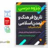 جزوه تاریخ فرهنگ و تمدن اسلامی 2 دانلود خلاصه و جزوه تاریخ فرهنگ و تمدن اسلامی