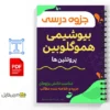 جزوه آموزشی هموگلوبین 2 خلاصه و جزوه آموزشی هموگلوبین