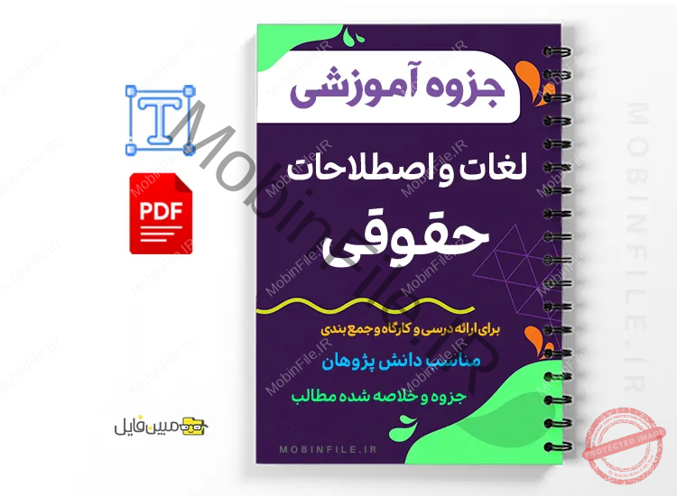 جزوه فرهنگ لغات و اصطلاحات حقوقی 1 دانلود خلاصه و جزوه لغات و اصطلاحات حقوقی